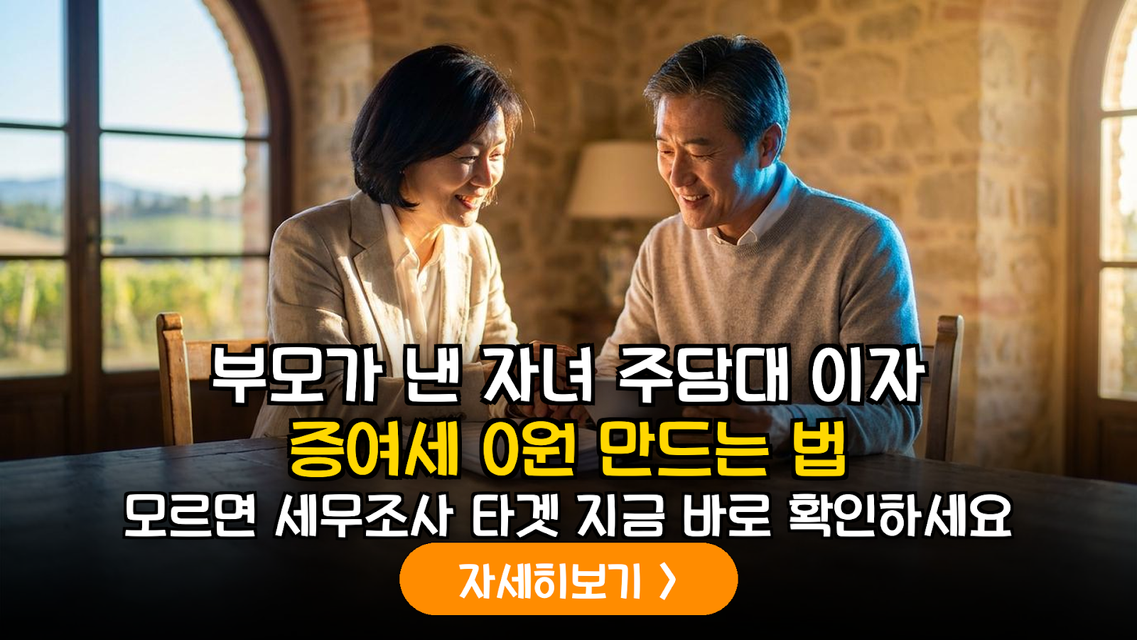 자녀 주담대 이자 대납 증여세 0원 전략