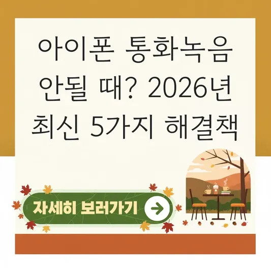 아이폰 통화녹음 안될 때 해결 방법