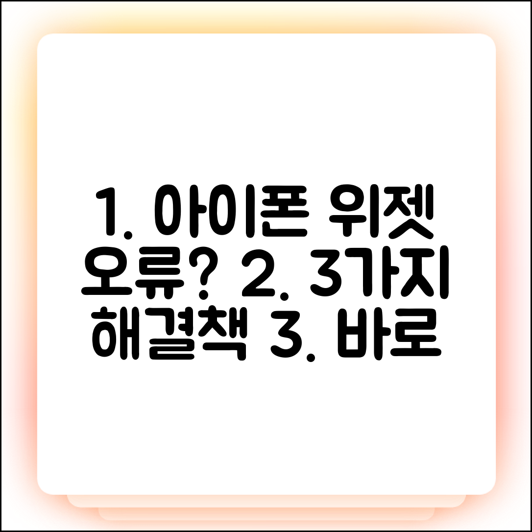 아이폰 위젯 오류, 3가지 해결책!