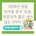2026년 설날 인사말 문구 모음: 전문가가 뽑은 센스 있는 5가지 인사법