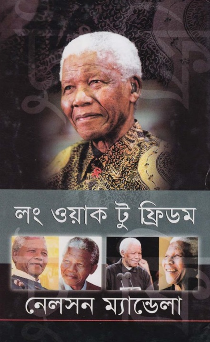 লং ওয়াক টু ফ্রিডম