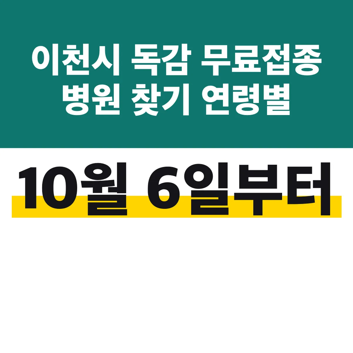 이천시 독감 무료접종 병원 찾기 연령별 10월 6일부터
