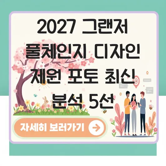 2027 그랜저 풀체인지 디자인 제원 포토