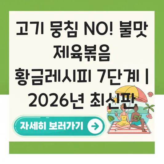 제육볶음 고기 뭉치지 않고 불맛 나게 볶는 황금레시피 대표 이미지