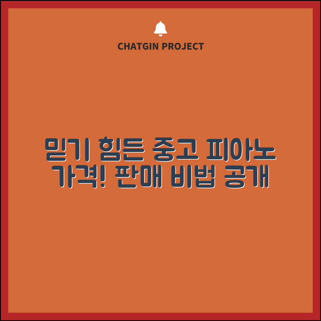 믿을 수 없는 중고피아노가격팔기 비법 공개!