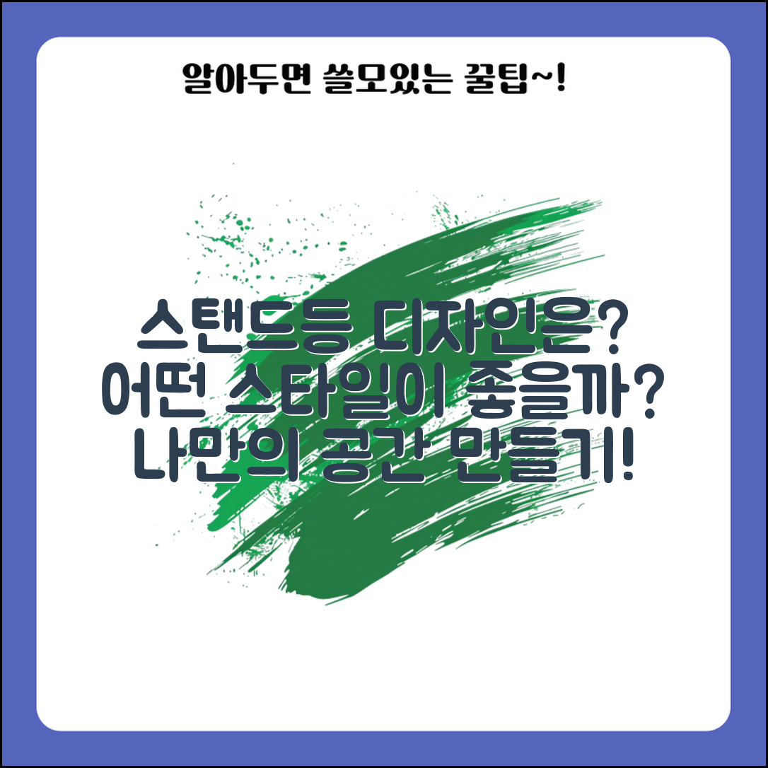 스탠드등, 어떤 디자인이 좋을까요?