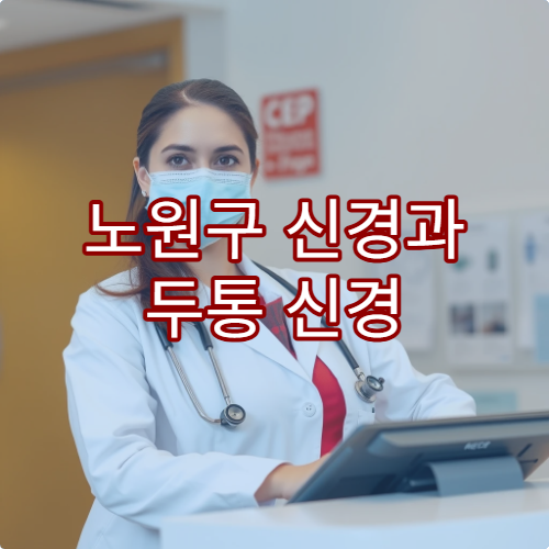 노원구 신경과 두통 신경 질환 검사 전문 병원 안내