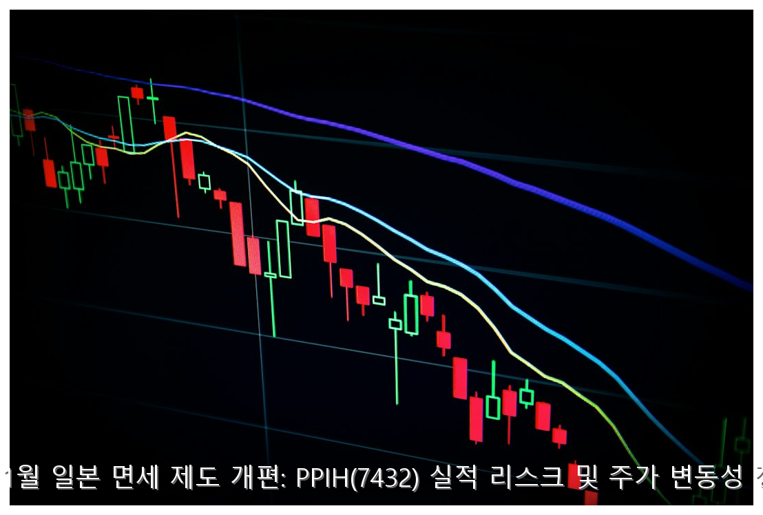 2026년 11월 일본 면세 개편과 PPIH 주가 리스크 분석 핵심 안내 및 분석 인포그래픽 (5)