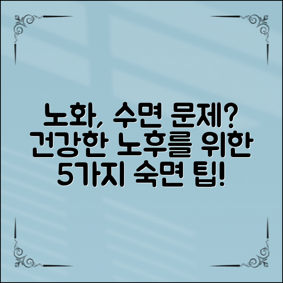 노화에 따른 수면 문제를 해결하고, 건강한 노후를 위한 5가지 시니어 숙면 전략을 알아보세요.