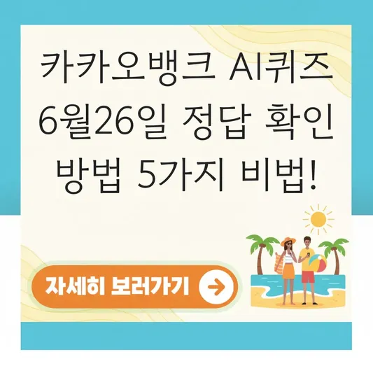 카카오뱅크 AI퀴즈 6월26일 정답 확인 방법