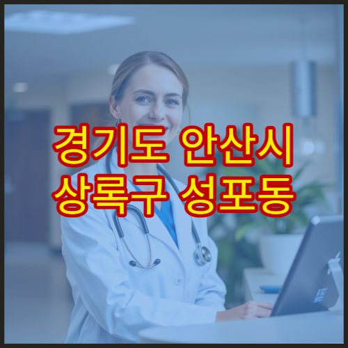 경기도 안산시 상록구 성포동 설날 연휴 해나무한의원 한방 내과 감기·위장불량·혈압 조절