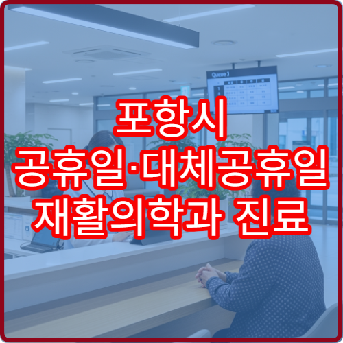 포항시 공휴일·대체공휴일 재활의학과 진료 물리치료 상담