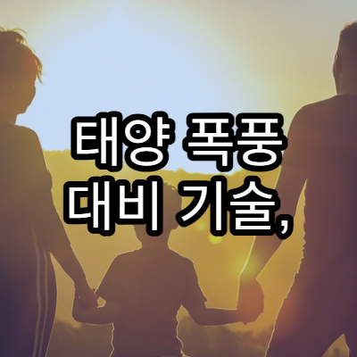 태양 폭풍 대비 기술, 인류는 준비되어 있을까?