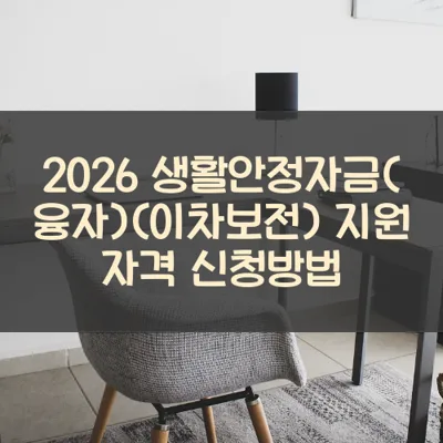 생활안정자금(융자)(이차보전) 썸네일