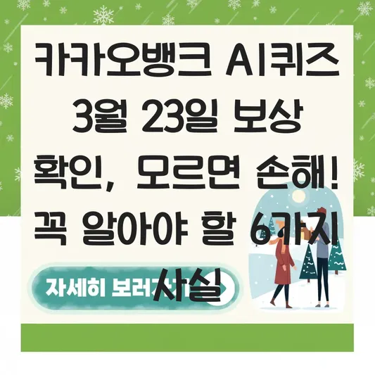카카오뱅크 AI퀴즈 3월 23일 보상 확인