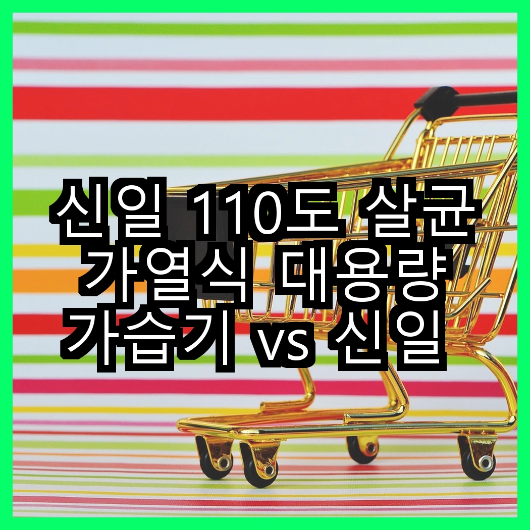 신일 110도 살균 가열식 대용량 가습기 vs 신일 유리 가열식 물멍 가습기, 어떤 선택이 더 매력적일까? 썸네일