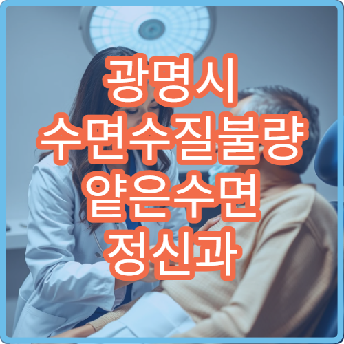 광명시 수면수질불량 얕은수면 정신과 멜라토닌 수면위생 교육 병원