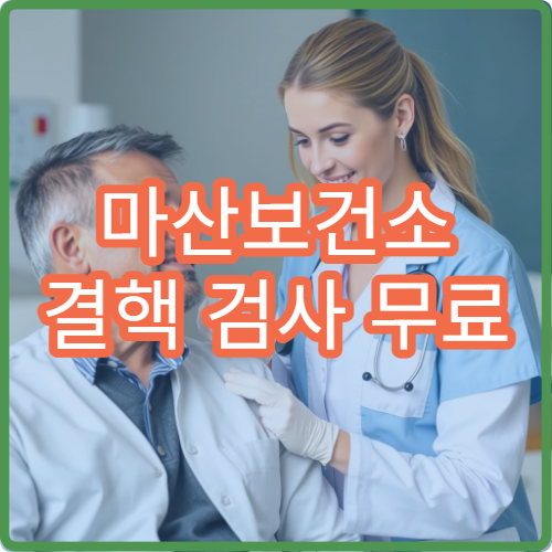 마산보건소 결핵 검사 무료 여부와 검사 절차 정리