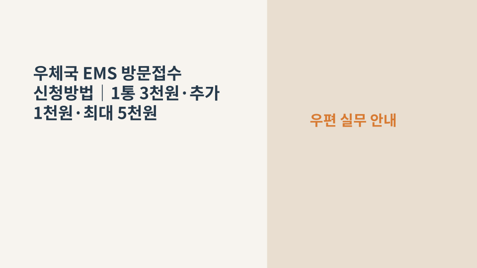 우체국 EMS 방문접수 수수료와 신청방법 핵심 요약