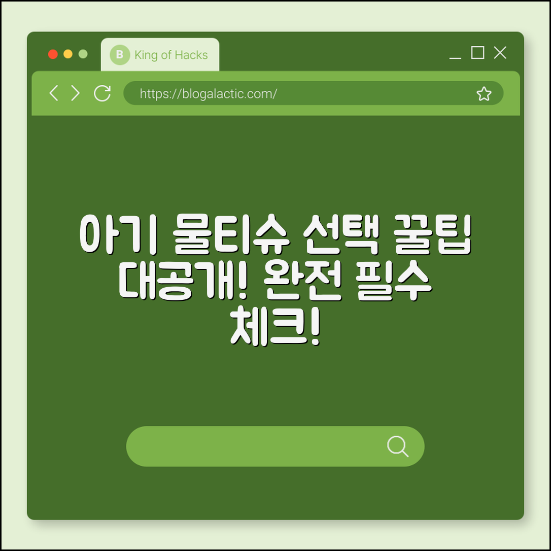 놀라운 아기 물티슈 선택 노하우 공개!