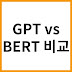 GPT와 BERT 모델 구조 및 학습 방식 차이점과 활용법 비교 분석