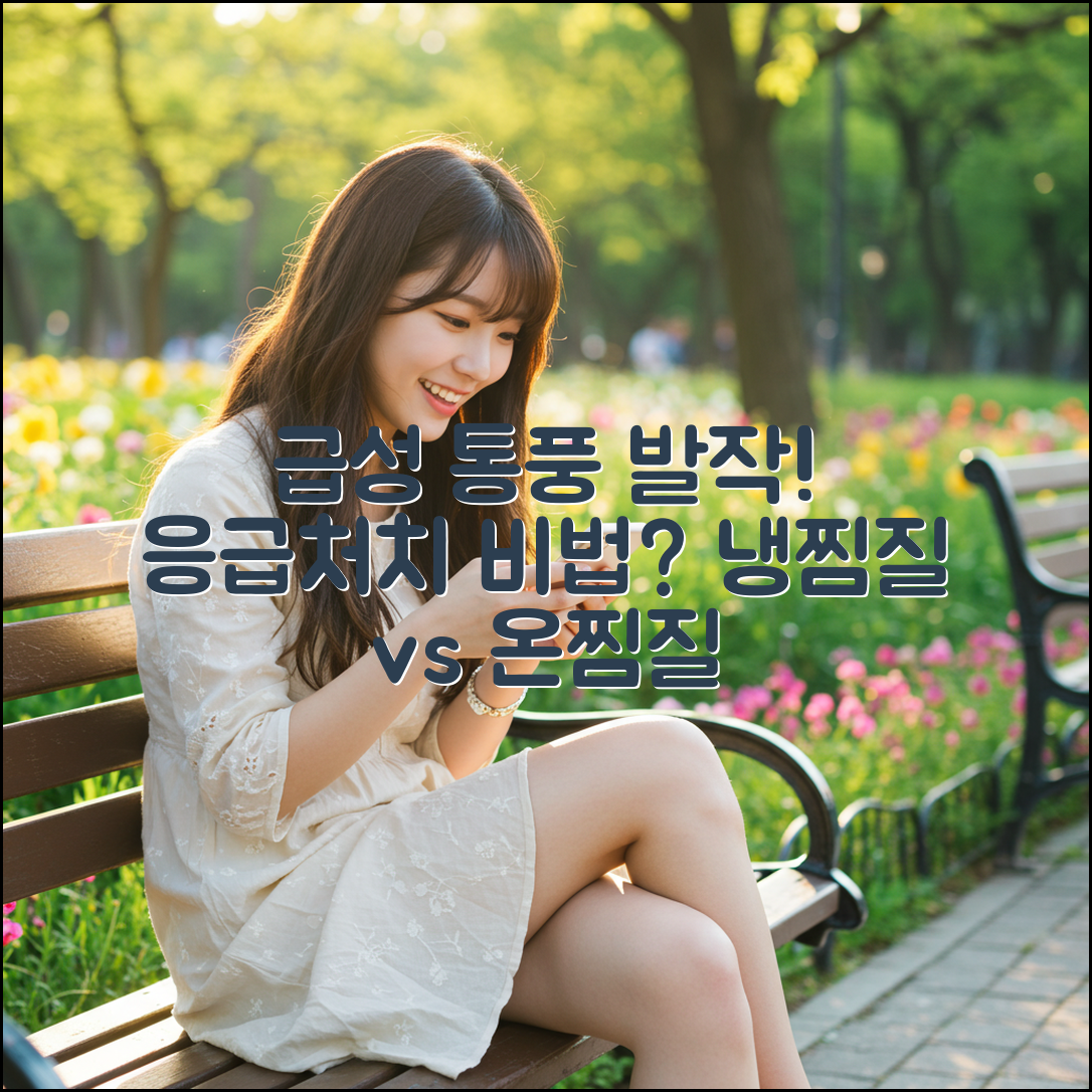 급성 통풍 발작 응급처치: 냉찜질 vs 온찜질? 1가지 비법