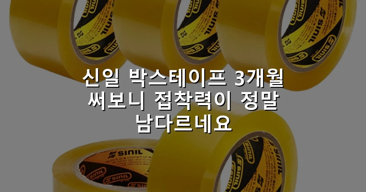 신일 박스테이프 3개월 써보니 접착력이 정말 남다르네요