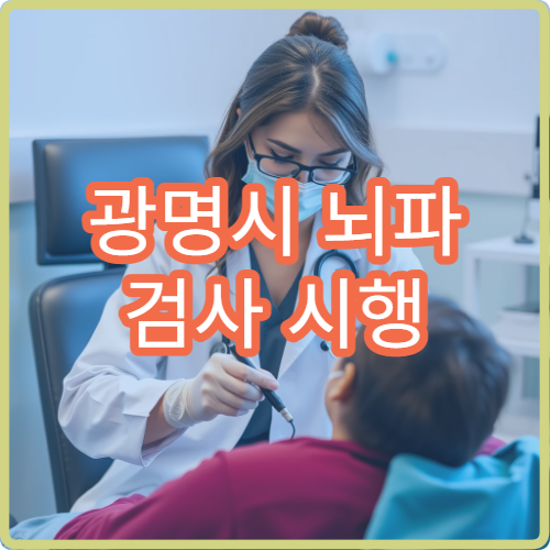 광명시 뇌파 검사 시행 간질·두통 평가 가능한 신경과 병원
