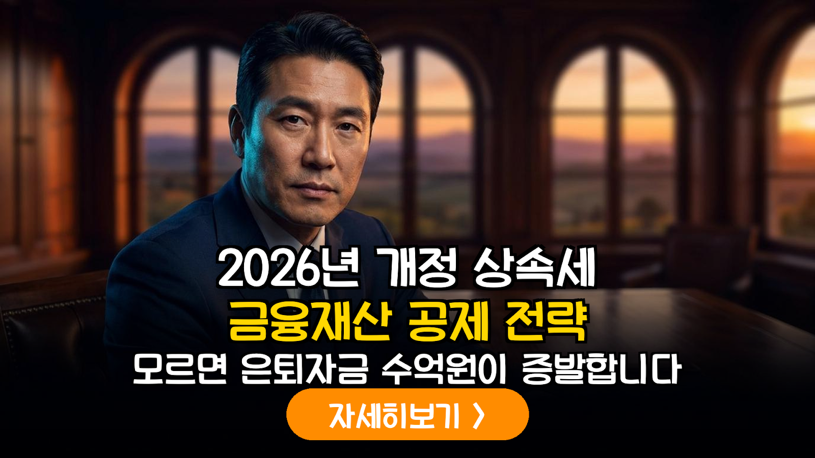 2026년 개정 상속세법 완전 정복: 금융재산 상속공제 한도 최적화 전략