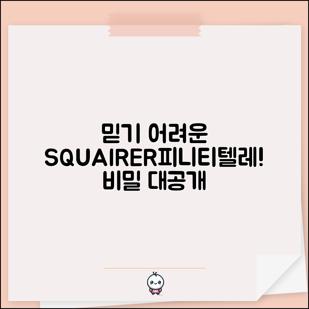 믿을 수 없는 스콰이어어피니티텔레의 비밀