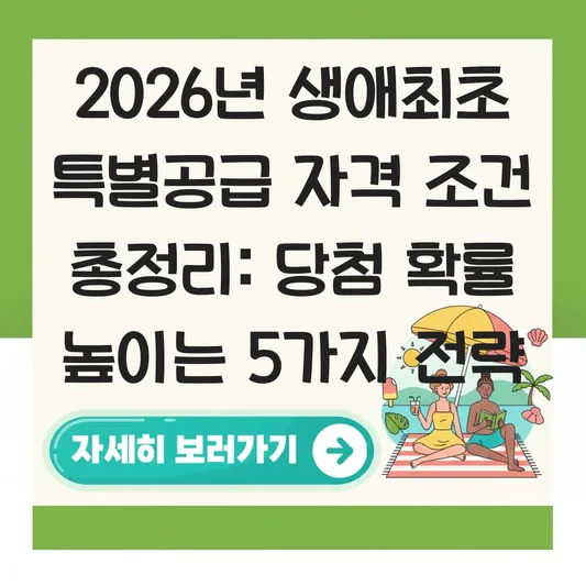 생애최초 특별공급 자격 조건과 소득 기준 및 당첨 확률 높이는 법 대표 이미지