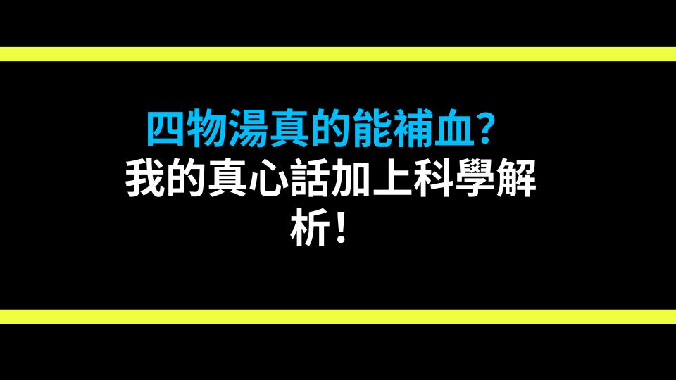 四物湯真的能補血？我的真心話加上科學解析！