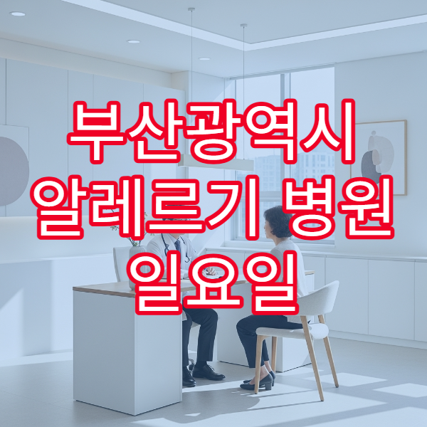 부산광역시 알레르기 병원 일요일 진료 천식·알레르기 검사 가능