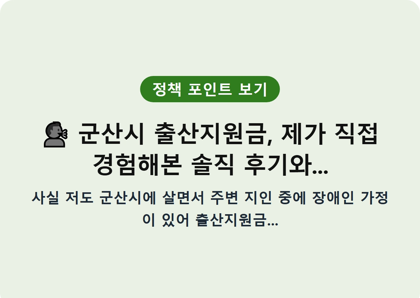 군산시 출산지원금, 제가 직접 경험해본 솔직 후기와...