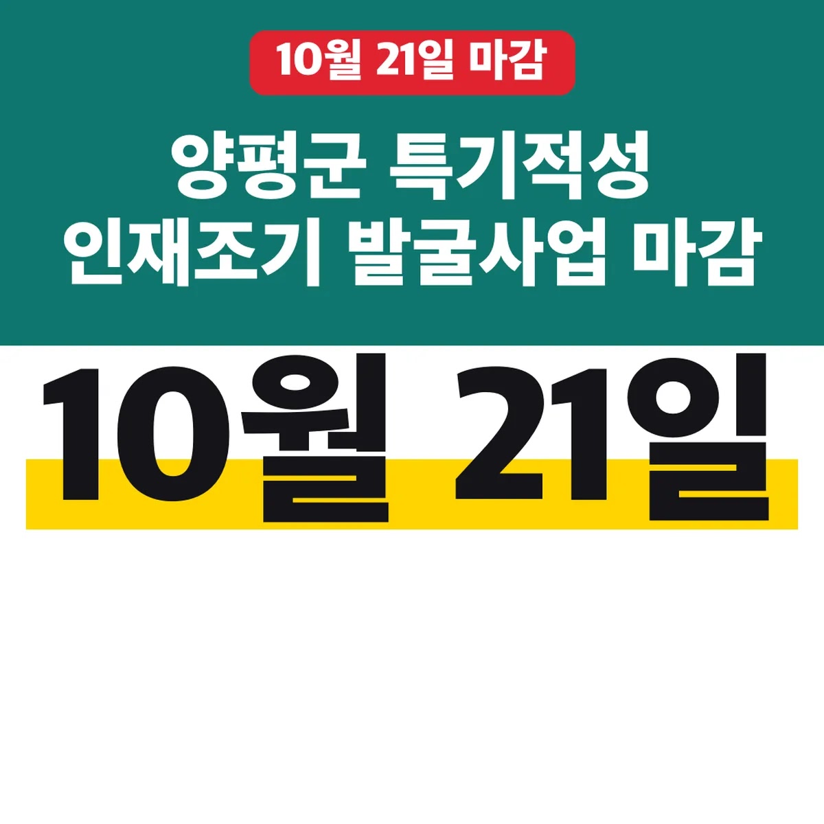 양평군 특기적성 인재조기 발굴사업 10월 21일 마감