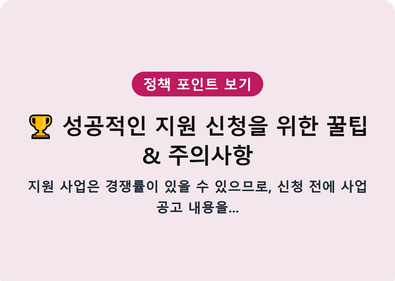 성공적인 지원 신청을 위한 꿀팁 & 주의사항