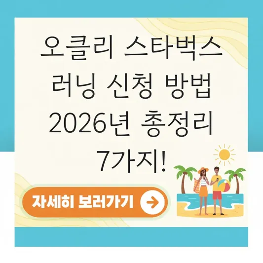오클리 스타벅스 러닝 신청 방법