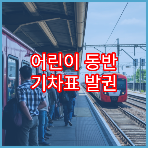 어린이 동반 기차표 발권 방법과 주의할 점