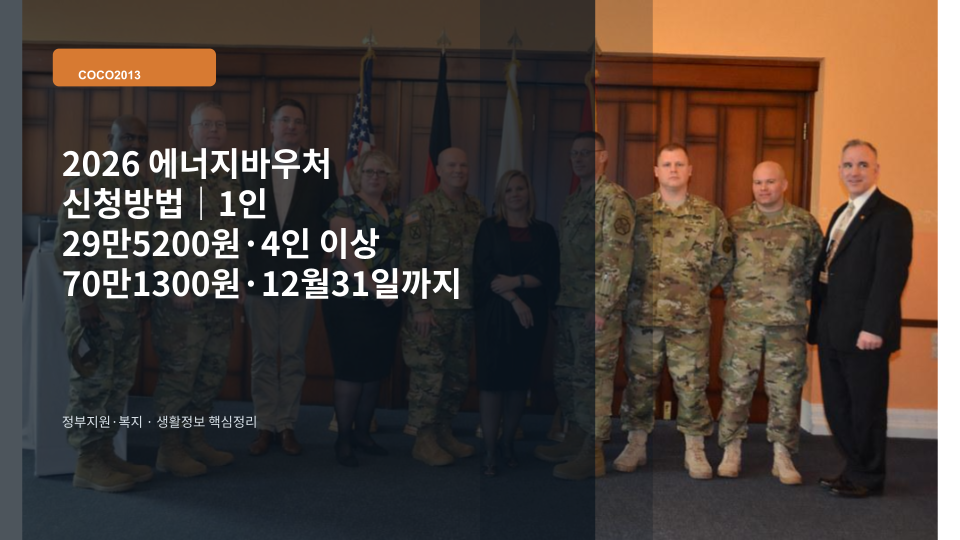 2026 에너지바우처 신청과 지원금액을 확인하는 가정의 에너지요금 고지서 이미지