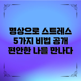 명상호흡법, 스트레스 감소, 초보자 명상, 마음 챙김, 심리 안정