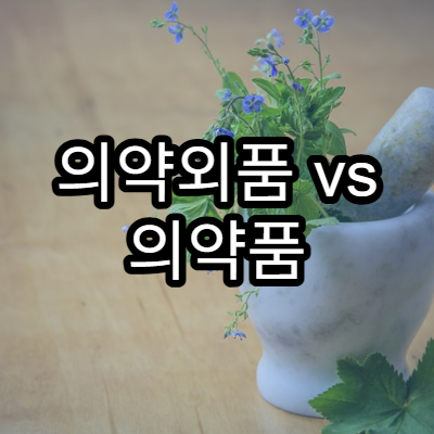 의약외품 vs 의약품 차이