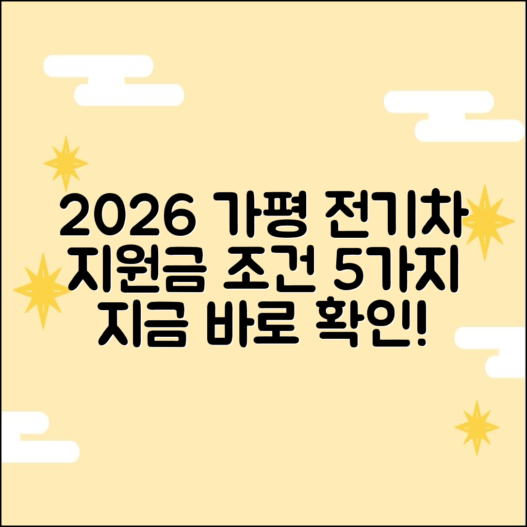 2026 가평군 전기차 지원금 조건 5가지 확인!