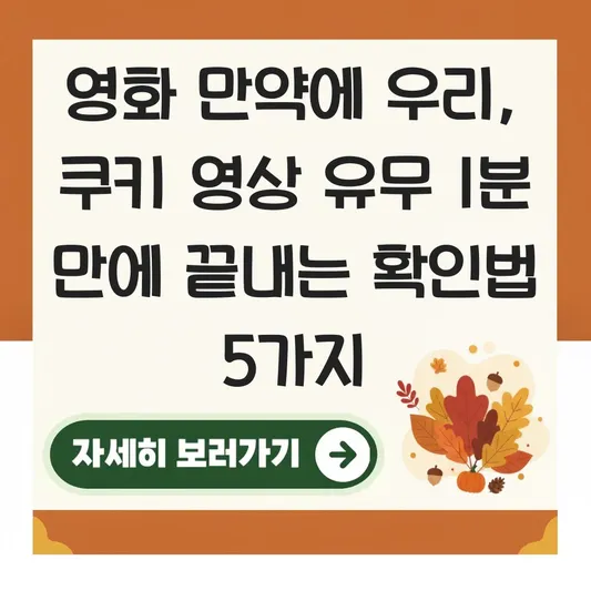 영화 만약에 우리 쿠키 영상 유무 및 엔딩 크레딧 이후 비하인드 스토리 확인하기 대표 이미지