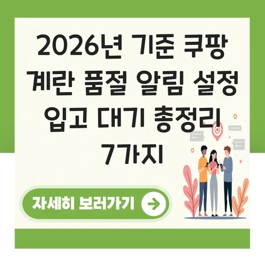 쿠팡 계란 품절 알림 설정 입고 대기
