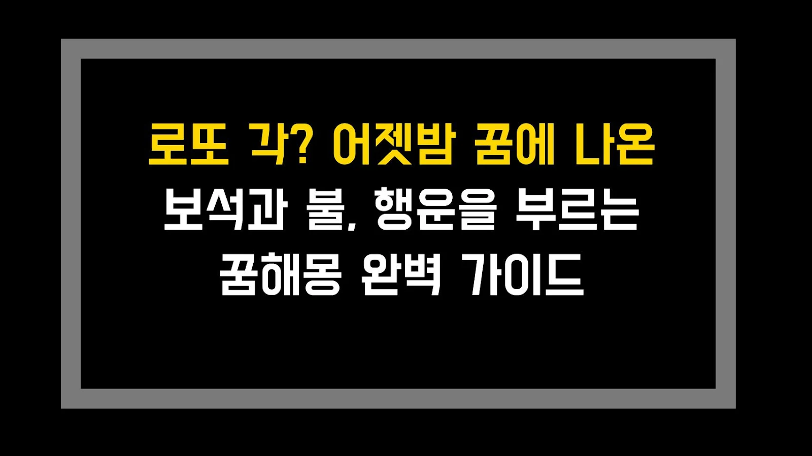 로또 각? 어젯밤 꿈에 나온 보석과 불, 행운을 부르는 꿈해몽 완벽 가이드