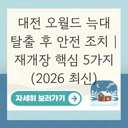 대전 오월드 늑대 탈출 후 안전 조치