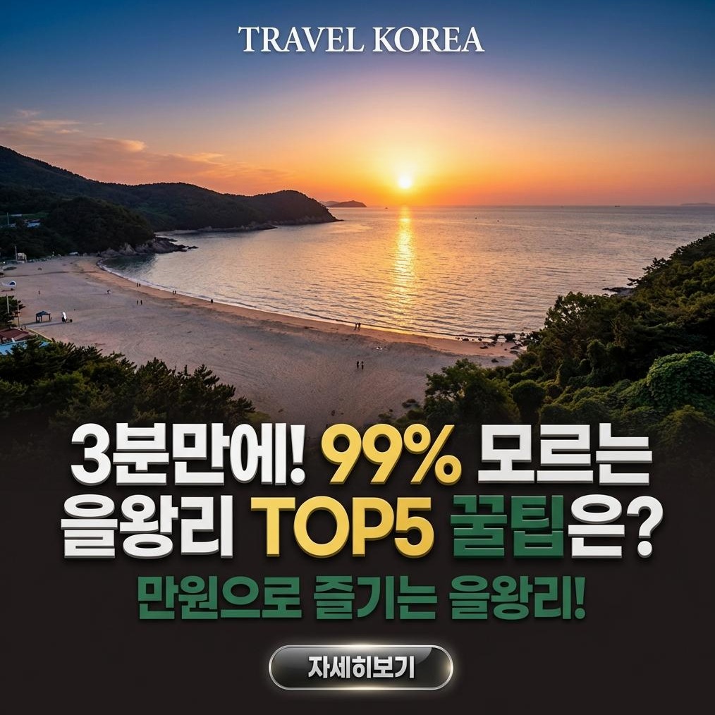 을왕리해수욕장 럭셔리 가이드 2026: 완벽 분석