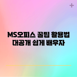 ms오피스홈 활용법, ms오피스홈 초보자, ms오피스홈 기능, ms오피스홈 팁, ms오피스홈 전문가