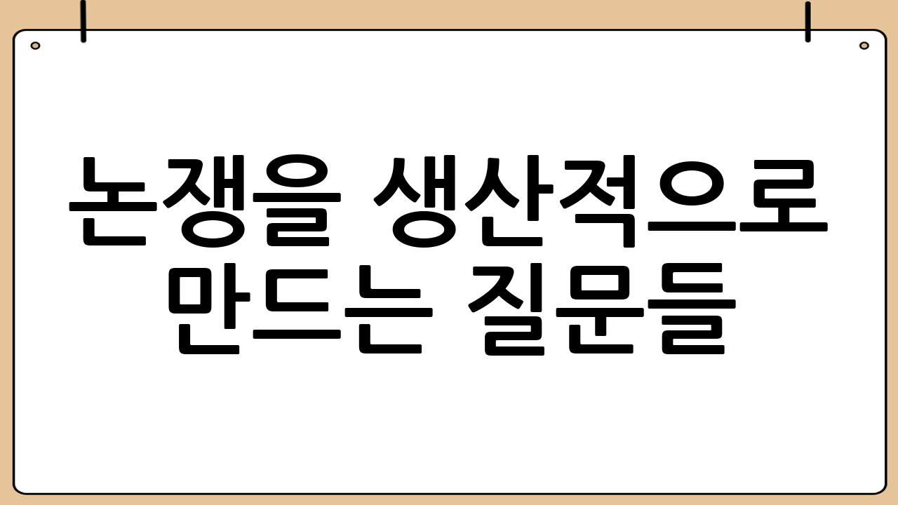 논쟁을 생산적으로 만드는 질문들
