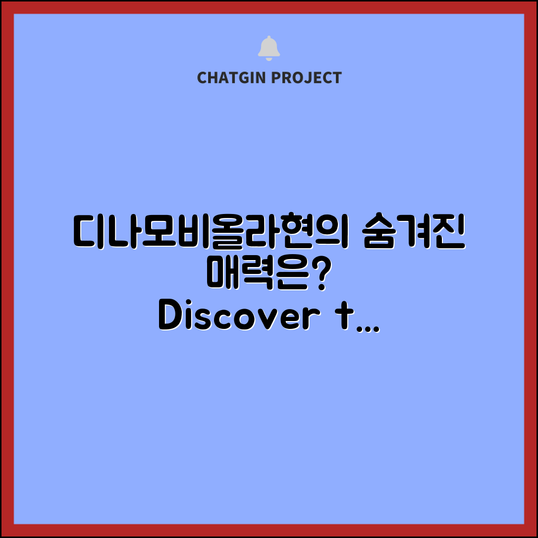 디나모비올라현, 어떤 매력이 숨겨져 있을까요?